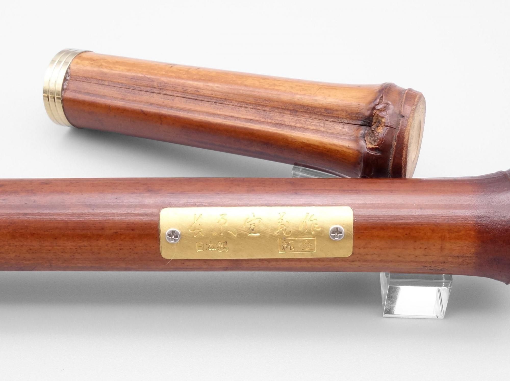 委託販売）（未使用品）SAILOR（セーラー）煤竹 最初期型＜ペン