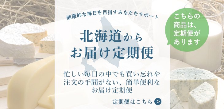 新札幌乳業お届け定期便
