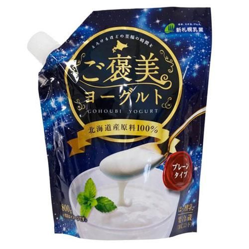 ヨーグルト専用 北海道からお届け ご褒美ヨーグルト800g | 新札幌乳業 公式オンライン