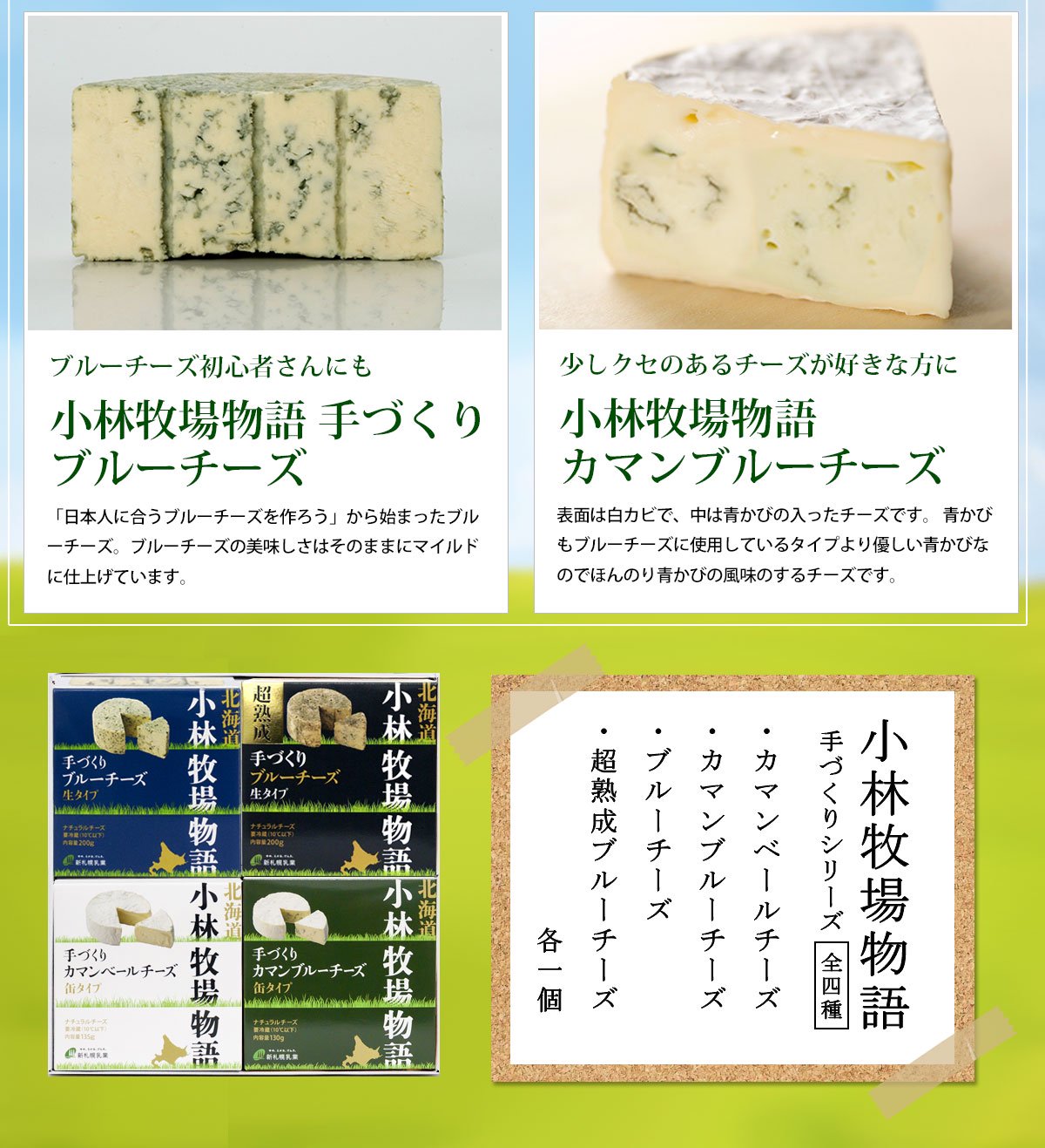 新札幌乳業　北海道小林牧場物語　チーズ堪能ギフトセット　公式オンラインショップ