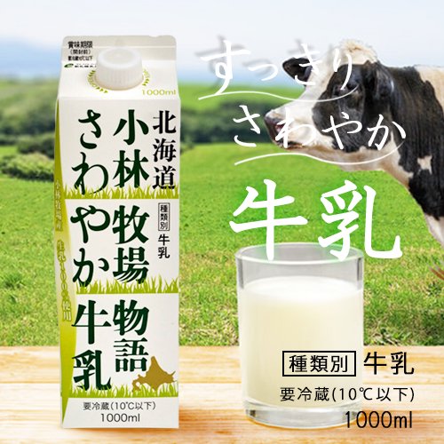 北海道小林牧場物語さわやか牛乳