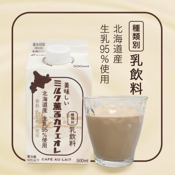 北海道直送 美味しい ミルク薫るカフェオレ | 新札幌乳業 公式