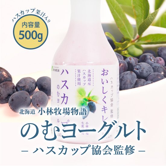 北海道小林牧場物語 ハスカップのむヨーグルト 500g | 新札幌乳業 公式