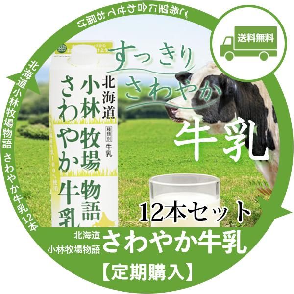 定期宅配】北海道小林牧場物語 さわやか牛乳 | 新札幌乳業 公式 定期宅配】北海道小林牧場物語 さわやか牛乳 | 新札幌乳業 公式