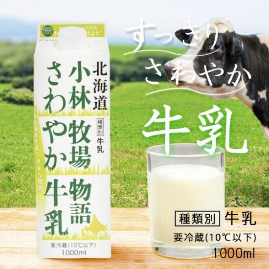定期宅配】北海道小林牧場物語 さわやか牛乳 | 新札幌乳業 公式