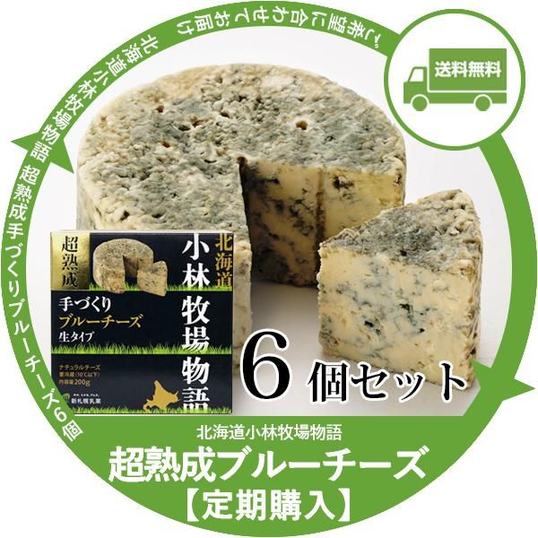 定期宅配】北海道小林牧場物語 超熟成手づくりブルーチーズ(生