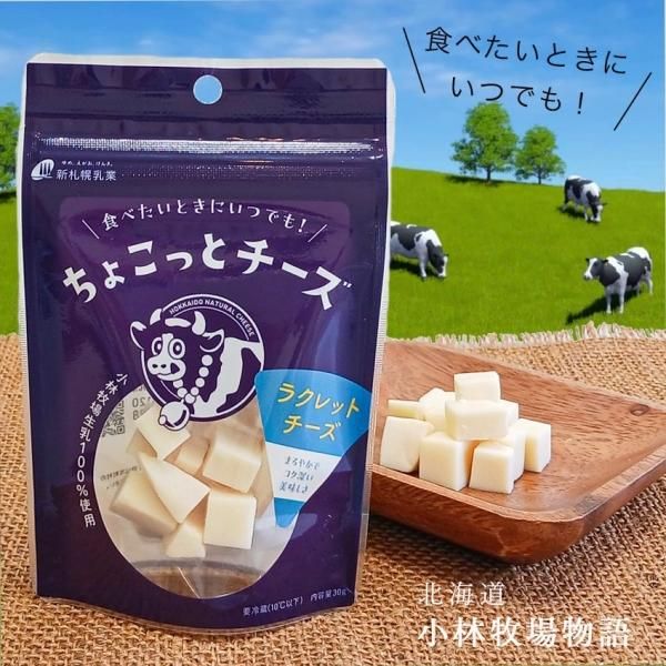 ちょこっとチーズ ラクレットチーズの外装と中身