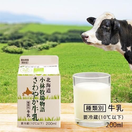 北海道小林牧場物語 さわやか牛乳 200ml | 新札幌乳業 公式オンライン