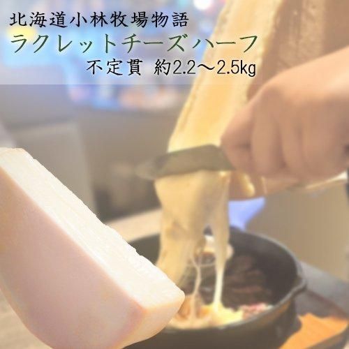 ラクレットチーズハーフタイプの中身