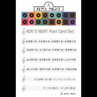 KEN'S NIGHT ポストカードセット