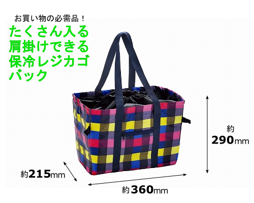 日用雑貨 たくさん入る肩かけできる 保冷買い物かごバック 日用雑貨 たくさん入る肩かけできる 保冷買い物かごバック
