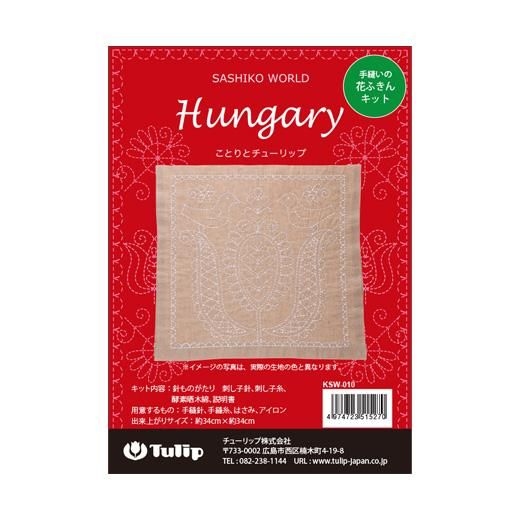 花ふきん SASHIKO WORLD Hungary ことりとチューリップ
