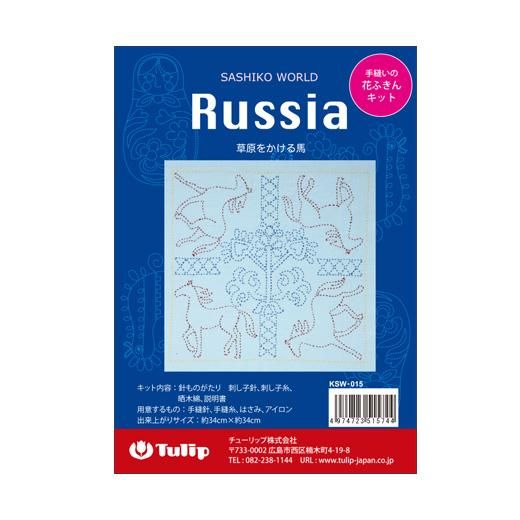 花ふきん SASHIKO WORLD Russia 草原をかける馬 - チューリップ