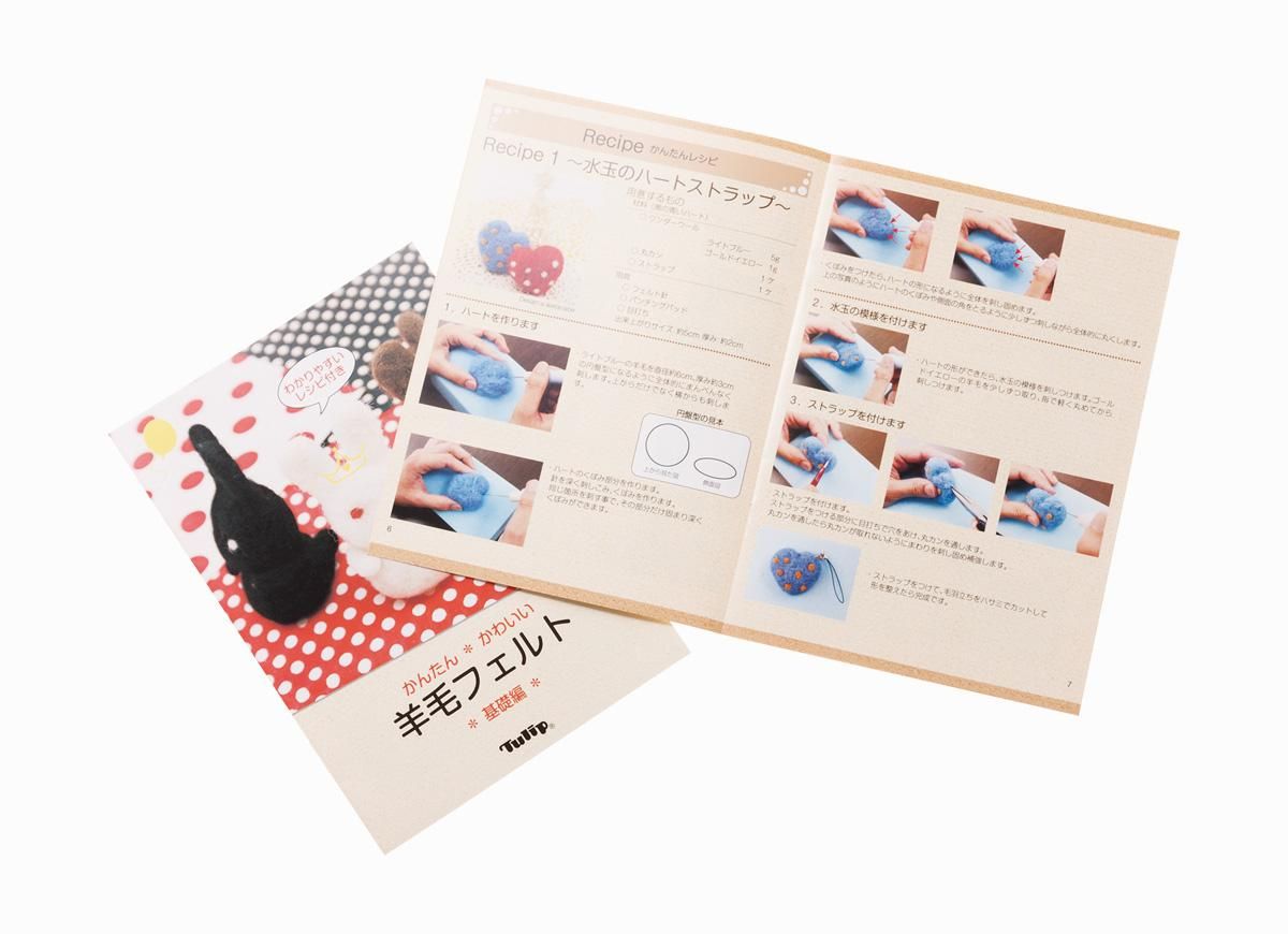 かんたん かわいい羊毛フェルト 基礎編 チューリップクラフトカフェ かんたん かわいい羊毛フェルト 基礎編 チューリップクラフトカフェ
