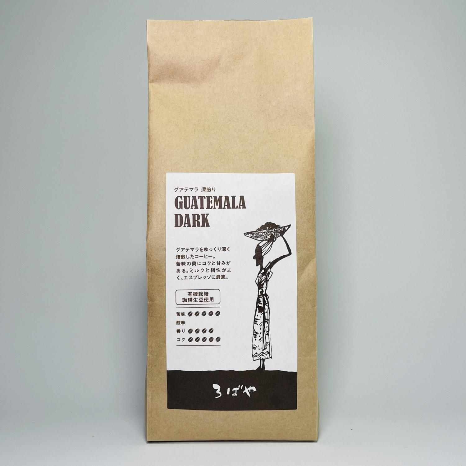 グアテマラ 深煎り 180g