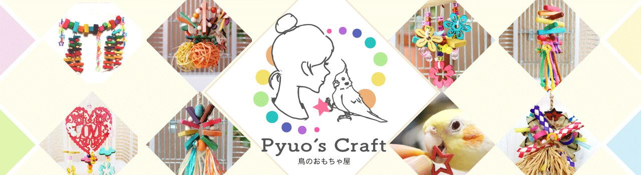 鳥 インコのおもちゃ工房　Pyuo’s craft  | 　鳥・インコのおもちゃをオールハンドメイド製作販売しています