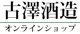 古澤酒造公式オンラインショップ｜山形・寒河江の地酒・日本酒 澤正宗・紅花屋重兵衛