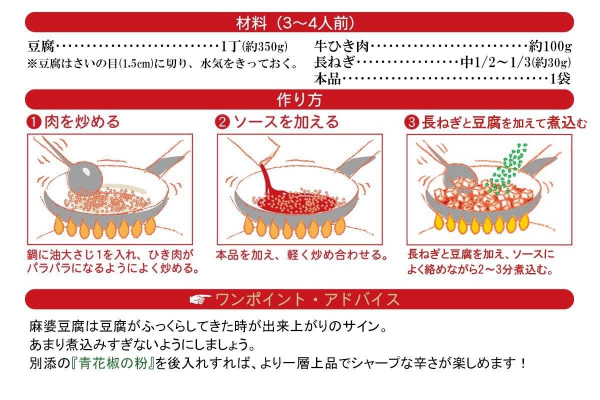 中華街の麻婆豆腐がつくれるソース(四川式)