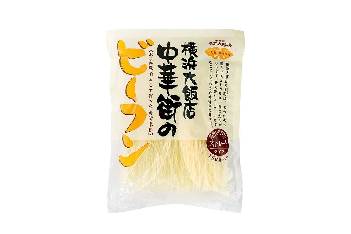 横浜大飯店 中華街のビーフン 横浜大飯店オンラインショップ 横浜大飯店 中華街のビーフン 横浜大飯店オンラインショップ