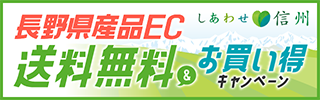 長野県産品ECサイト応援バナー