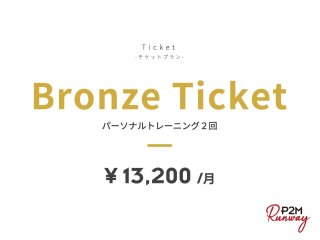 Bronze Ticket（パーソナルトレーニング2回）