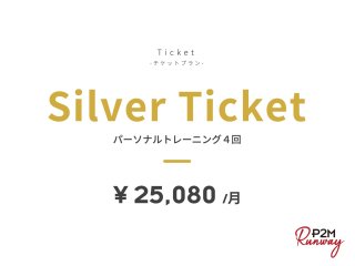 Silver Ticket（パーソナルトレーニング4回）