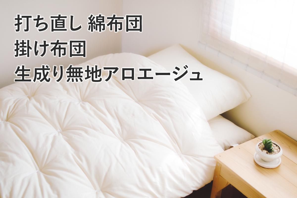 綿布団　掛け布団　ダブルサイズ　打ち直し済み　未使用 大人和布団（冬掛け布団・打ち直し） ☆生成り無地アロエージュ☆ - お