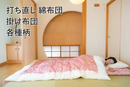 綿布団打ち直し｜お布団のことなら【なら山本ふとん】