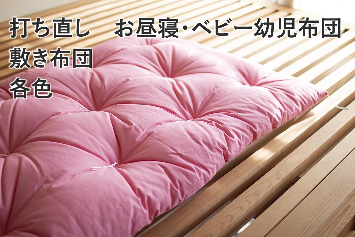 お昼寝綿布団（敷布団・打ち直し） ☆選べる4カラー☆ - お布団のこと