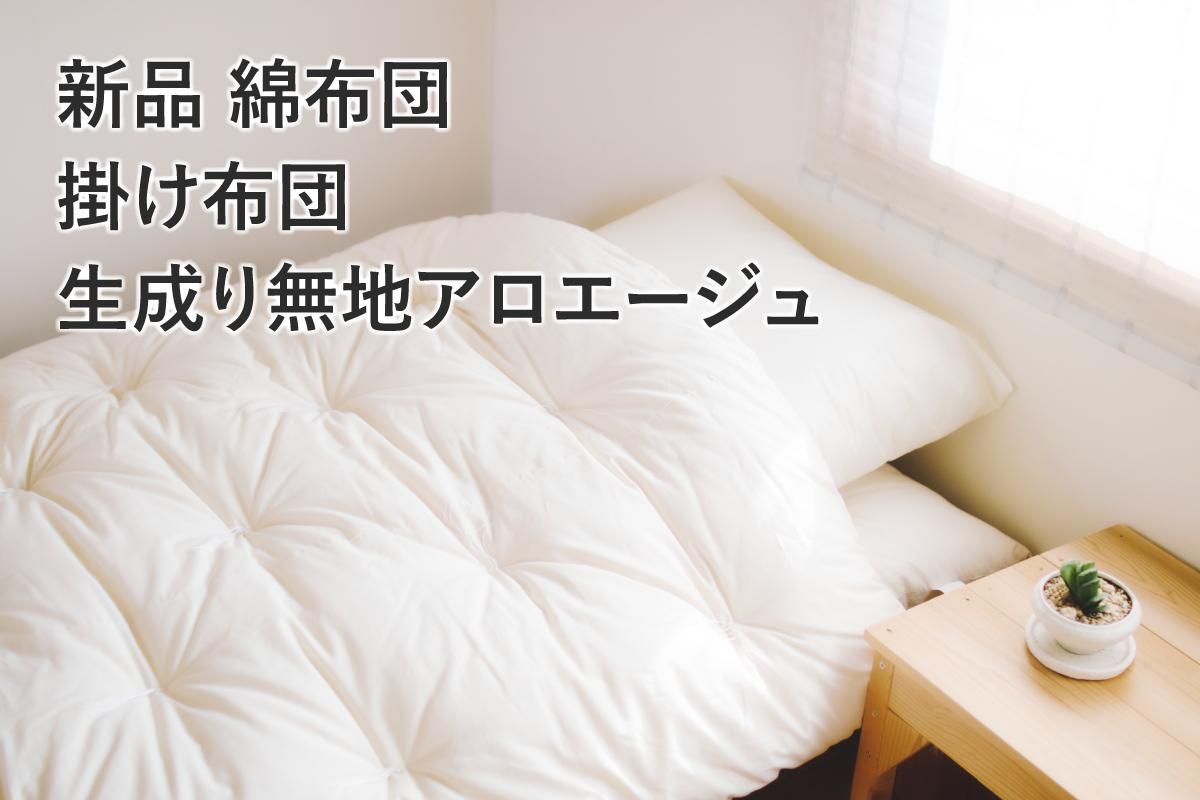 大人和布団 掛け布団 新品 生成り無地アロエージュ お布団のことなら なら山本ふとん 通販サイト 大人和布団 掛け布団 新品 生成り無地アロエージュ お布団のことなら なら山本ふとん 通販サイト