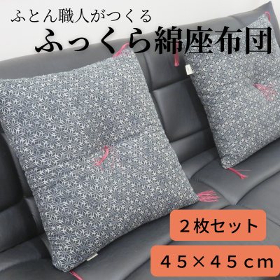クッション座布団(小サイズ・45*45cm・新品)2枚セット - お クッション座布団(小サイズ・45*45cm・新品)2枚セット - お