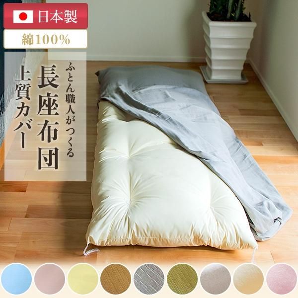 root セブンスピローカバー ごろ寝マットカバー 座布団カバー オーダ COYOLI 【カバー付】ごろ寝マット 65×180cm レギュラー Lサイズ カバー