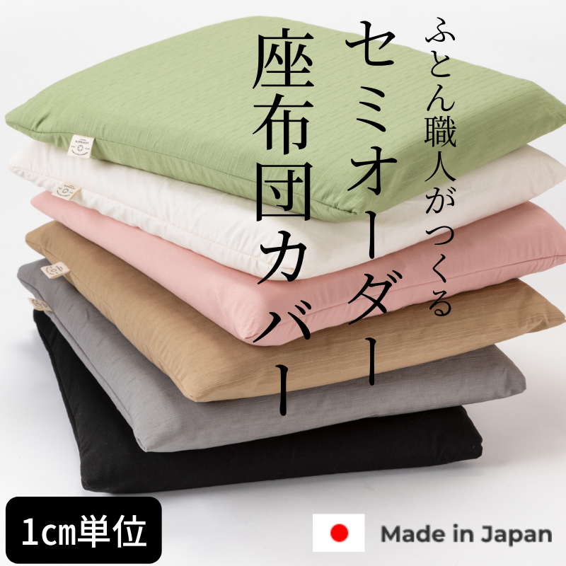 小】サイズオーダーカバー クッション座布団カバー - お布団の 小】サイズオーダーカバー クッション座布団カバー - お布団の