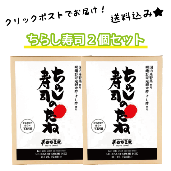 【クリックポストにてお届け専用】送料込み★嵯峨野匠庵 ちらし寿司のたね　2個セット - 【通販】レトルトカレー・粗糖｜京都・嵯峨野匠庵オンラインショップ