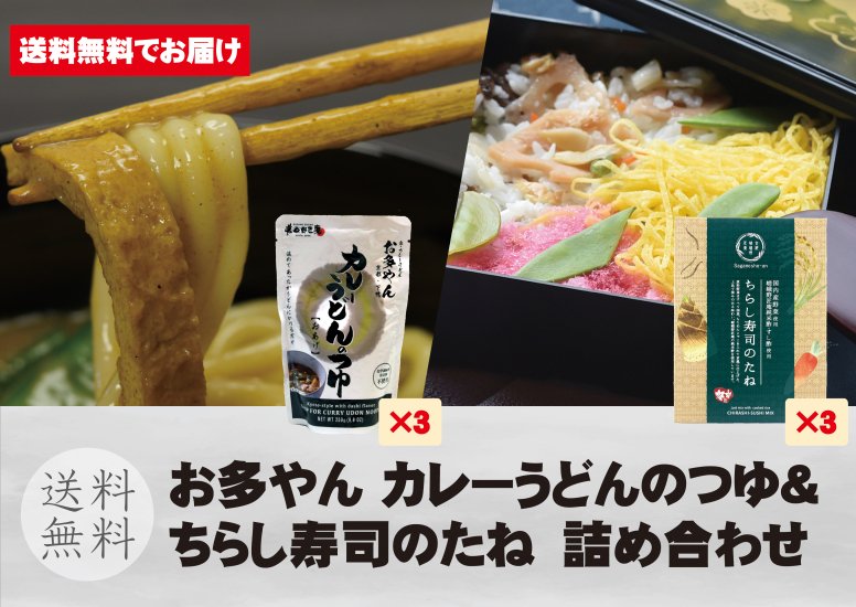 【送料無料！】ちらし寿司のたね3つ＆お多やん3つ 詰め合わせ - 【通販】レトルトカレー・粗糖｜京都・嵯峨野匠庵オンラインショップ