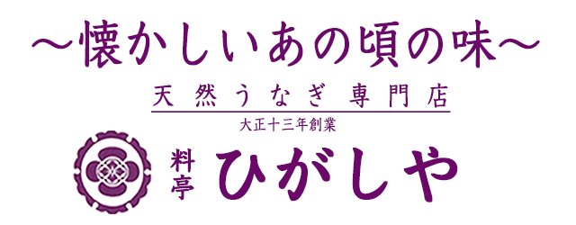 【天然うなぎ専門店】料亭ひがしやオンラインショップ