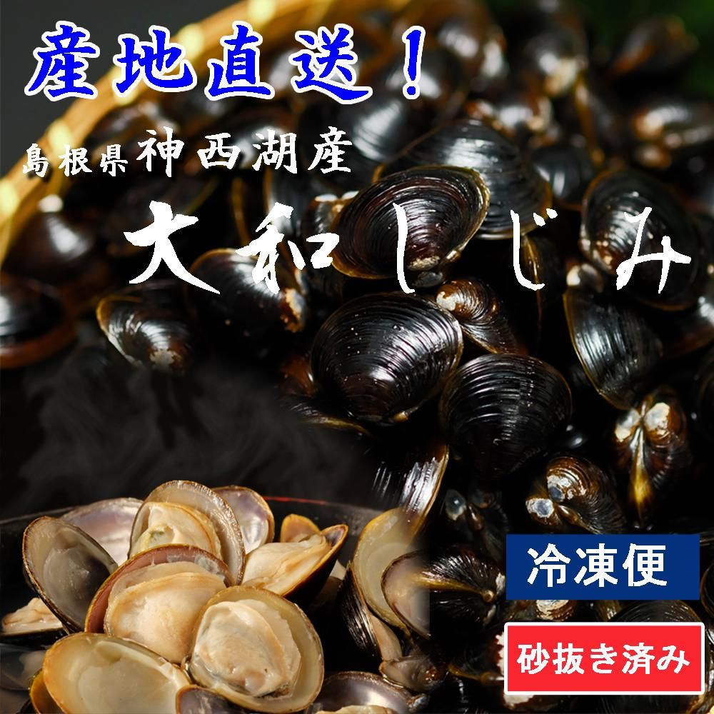 宍道湖産冷凍大和しじみ 特大粒 2ｌ以上 シジミ 冷凍 宍道湖産 砂抜き 1kg 松江 210 42