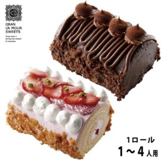 <img class='new_mark_img1' src='https://img.shop-pro.jp/img/new/icons62.gif' style='border:none;display:inline;margin:0px;padding:0px;width:auto;' />GRAN L'A MOUR SWEETS 生ロールケーキ-苺＆チョコ-2個セット