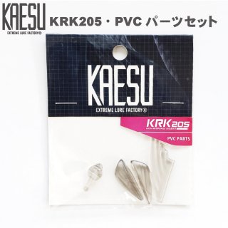カエス：KRK205・PVCパーツセット