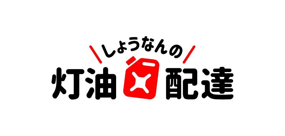 湘南菱油の灯油配達サービス
