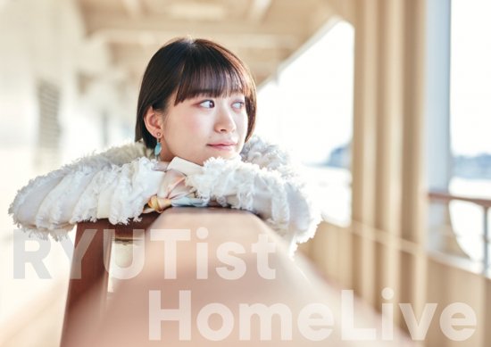『RYUTist HOME LIVE #303 宇野友恵バースデーライヴ』 - LIVE DVD