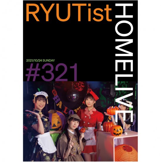 『RYUTist HOME LIVE #321 ハロウィンライヴ』 - LIVE DVD