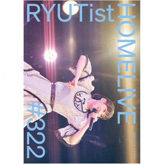 『RYUTist HOME LIVE #322 横山実郁バースデーライヴ』 - LIVE DVD