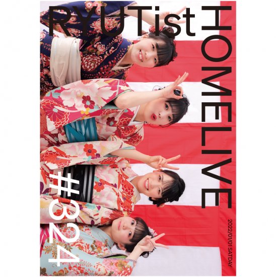 『RYUTist HOME LIVE #324 新年あけましておめでとうライヴ2022』 - LIVE DVD