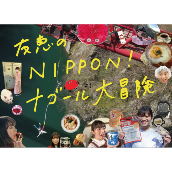 ͧäNIPPON!ʥ - DVD