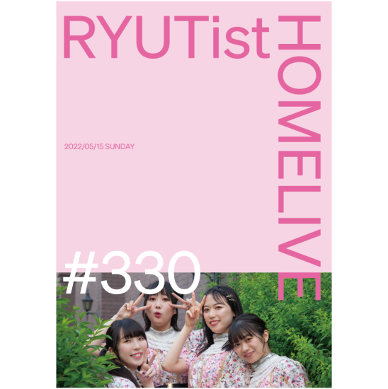 『RYUTist HOME LIVE#330』 - LIVE DVD