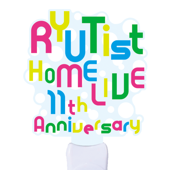 【アクリルペンライト】RYUTist 11th Anniversary Live アクリルペンライト