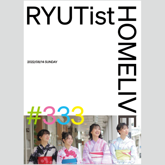 『RYUTist HOME LIVE#333』 - LIVE DVD