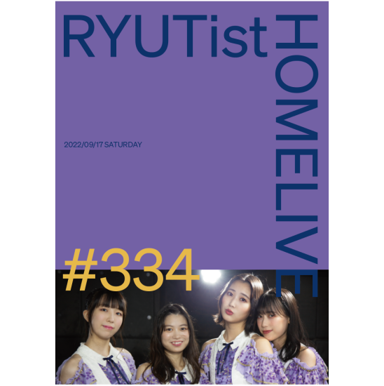 『RYUTist HOME LIVE#334』 - LIVE DVD