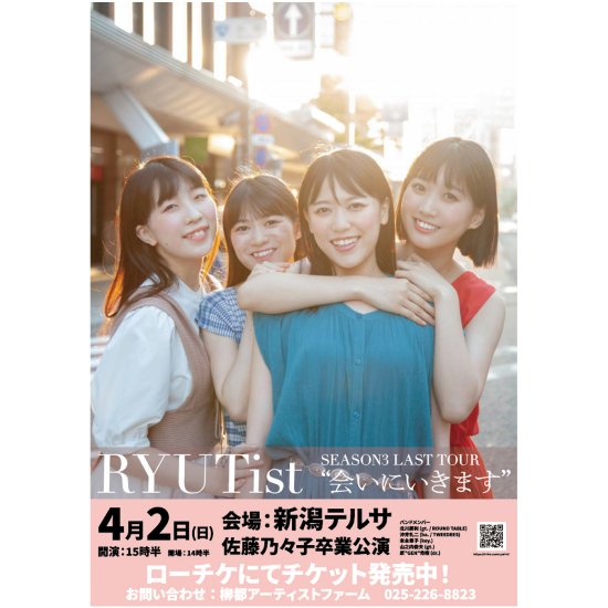 『RYUTist SEASON3 LAST TOUR「会いにいきます」＠新潟テルサ』 POSTER